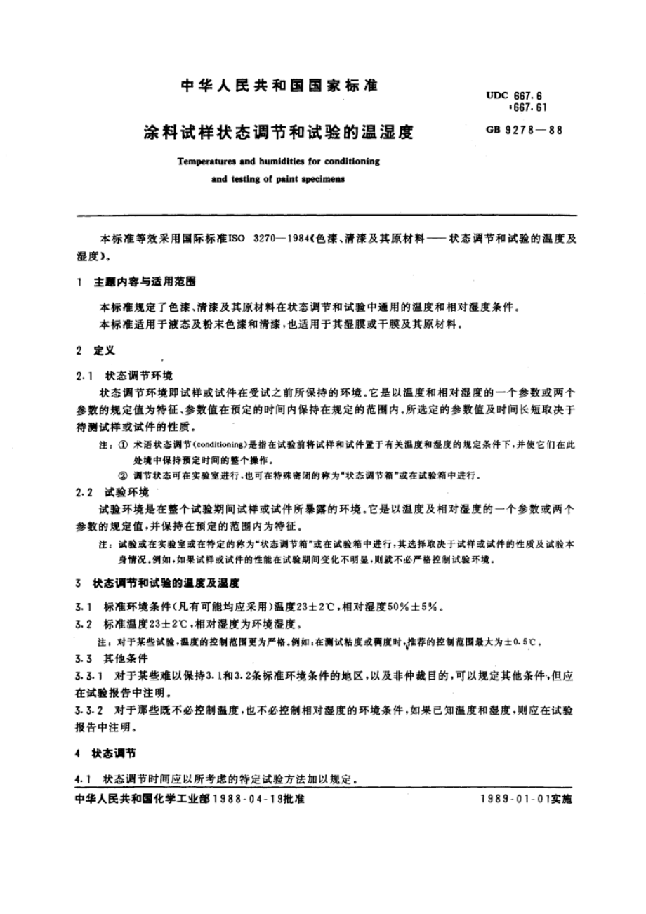 涂料试样状态调节和试验的温湿度 GB 9278-1988.pdf_第3页