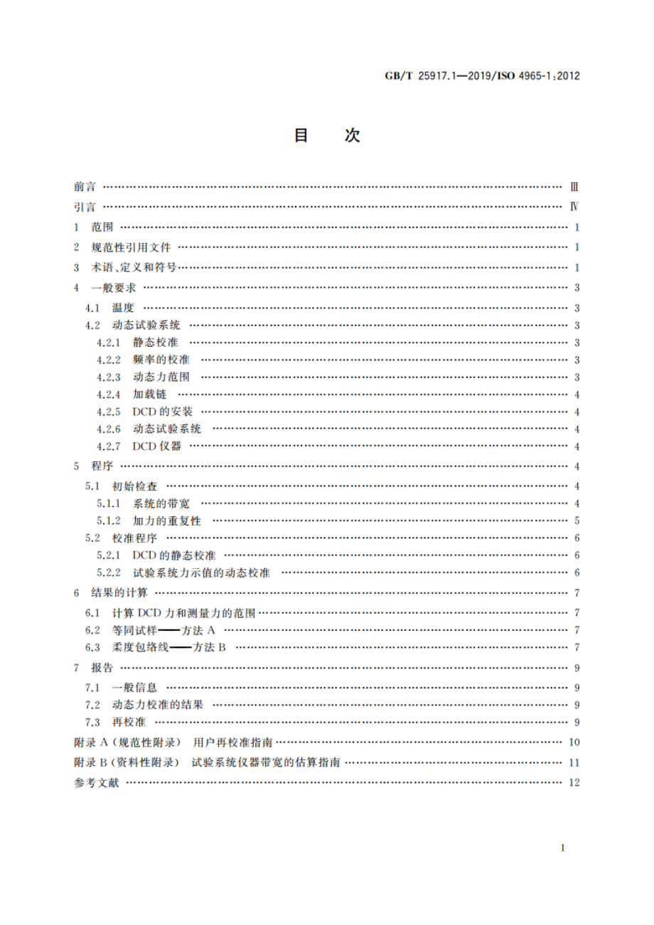 单轴疲劳试验系统 第1部分：动态力校准 GBT 25917.1-2019.pdf_第2页