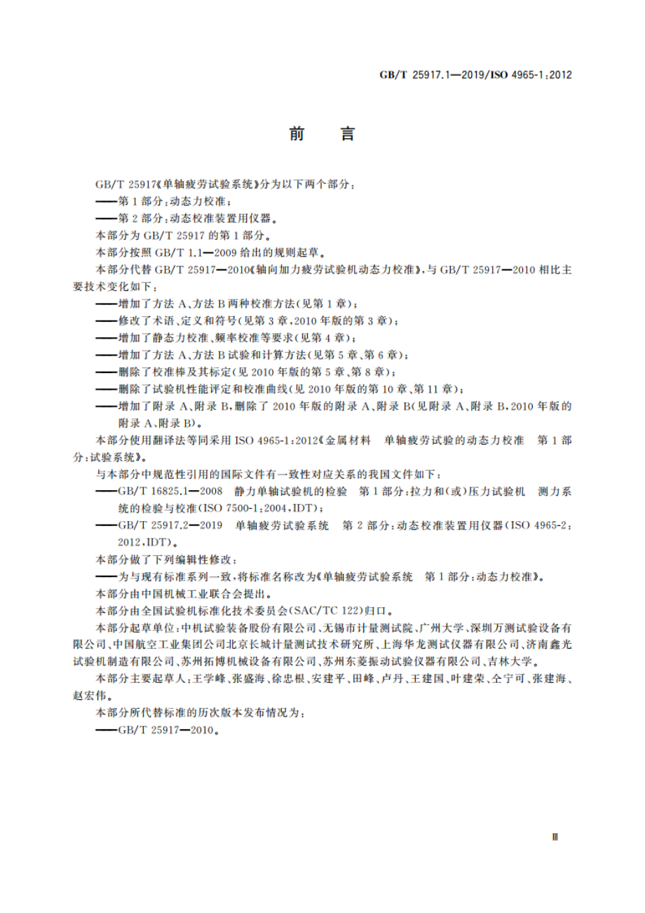 单轴疲劳试验系统 第1部分：动态力校准 GBT 25917.1-2019.pdf_第3页