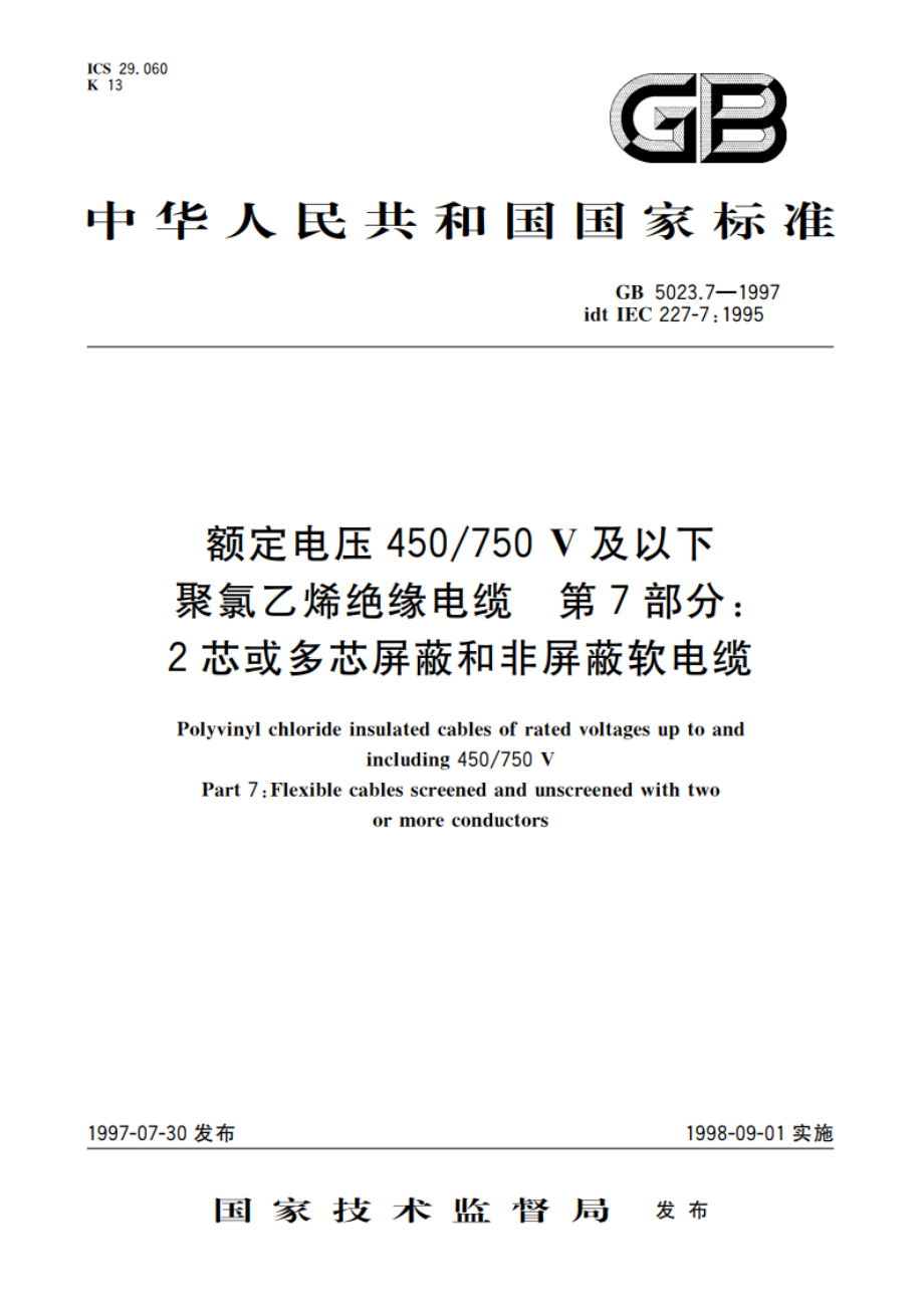 额定电压450750V及以下聚氯乙烯绝缘电缆 第7部分：2芯或多芯屏蔽和非屏蔽软电缆 GB 5023.7-1997.pdf_第1页