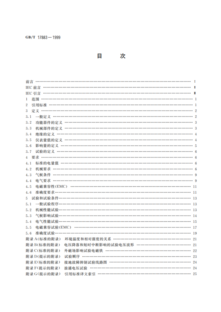 0.2S和0.5S级静止式交流有功电度表 GBT 17883-1999.pdf_第2页