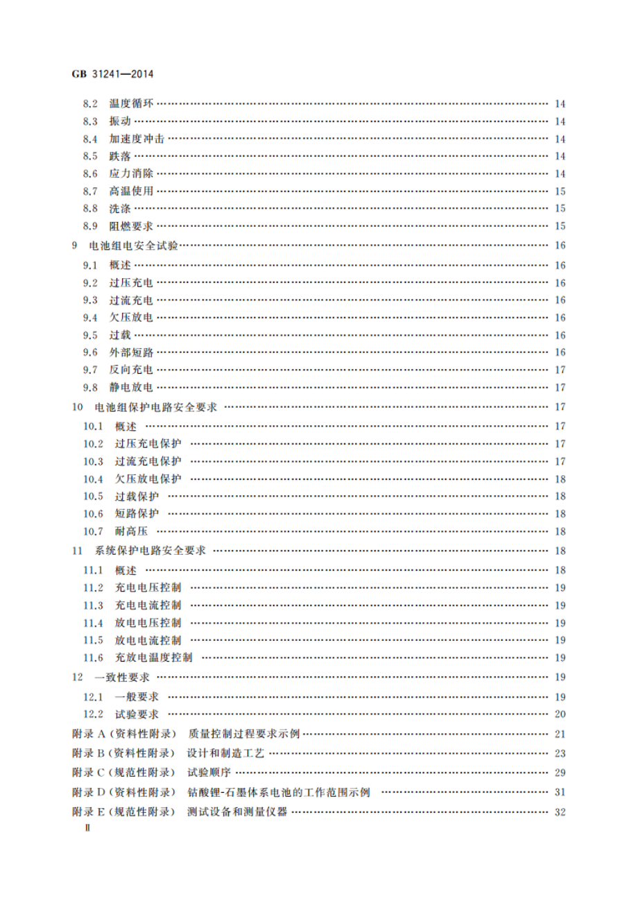 便携式电子产品用锂离子电池和电池组 安全要求 GB 31241-2014.pdf_第3页