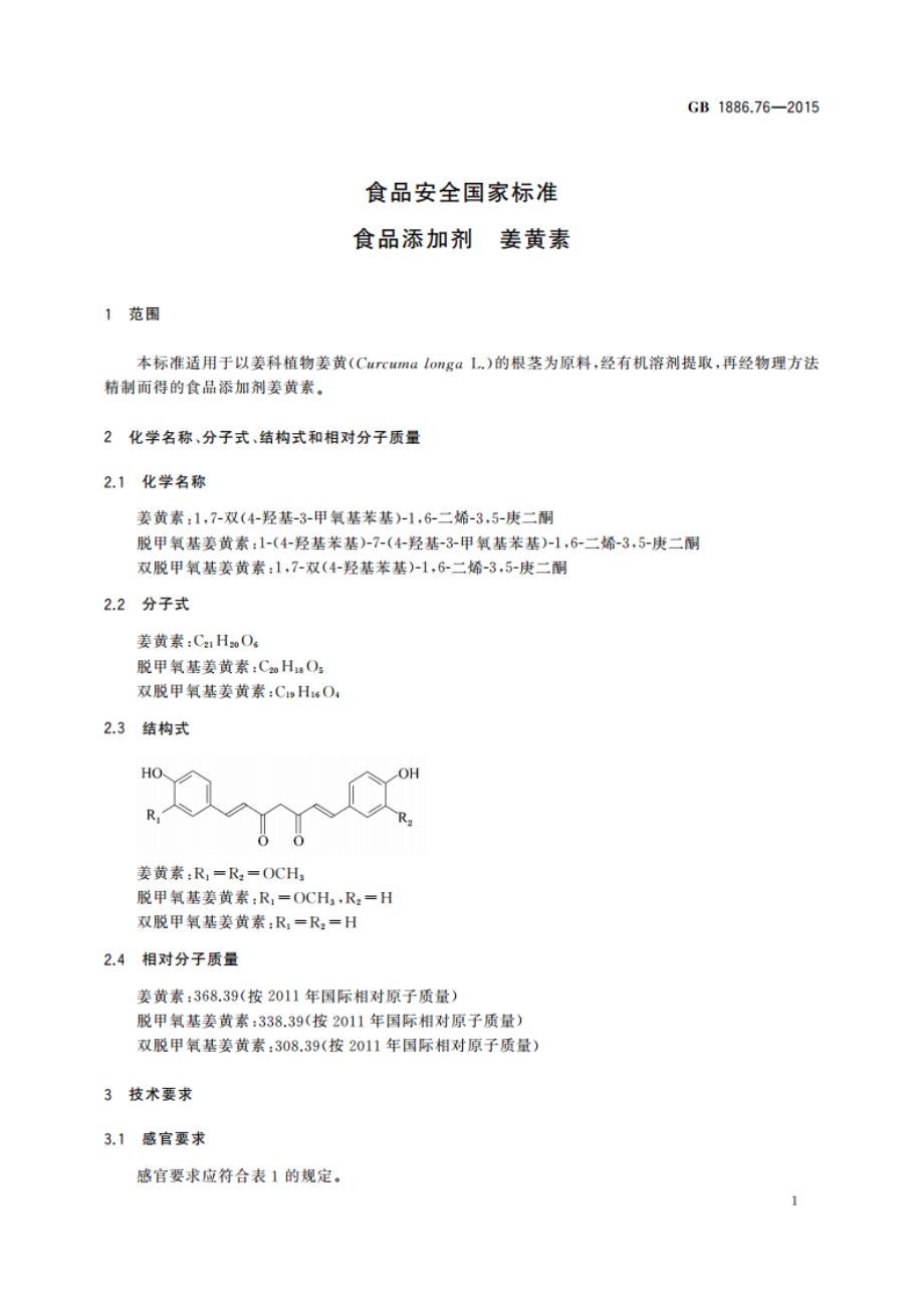 食品安全国家标准 食品添加剂 姜黄素 GB 1886.76-2015.pdf_第2页