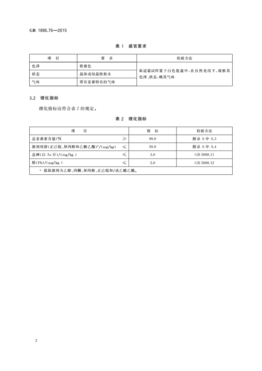 食品安全国家标准 食品添加剂 姜黄素 GB 1886.76-2015.pdf_第3页