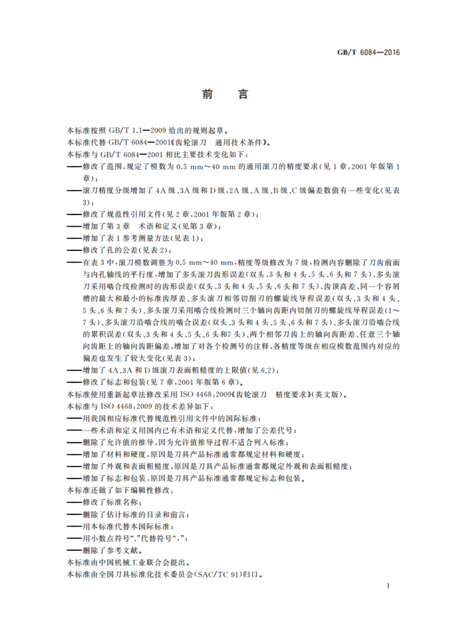 齿轮滚刀 通用技术条件 GBT 6084-2016.pdf_第2页