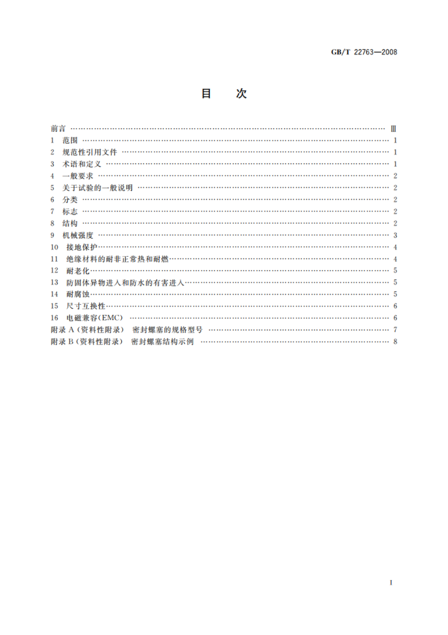 电器附件 大口径密封螺塞 GBT 22763-2008.pdf_第2页