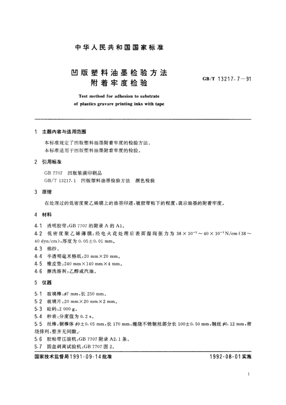 凹版塑料油墨检验方法 附着牢度检验 GBT 13217.7-1991.pdf_第2页