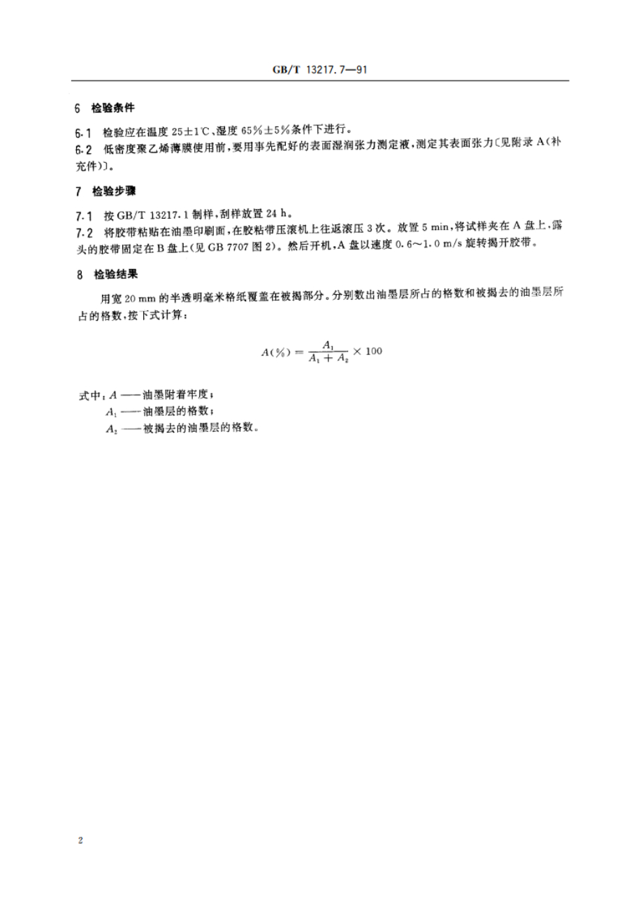 凹版塑料油墨检验方法 附着牢度检验 GBT 13217.7-1991.pdf_第3页