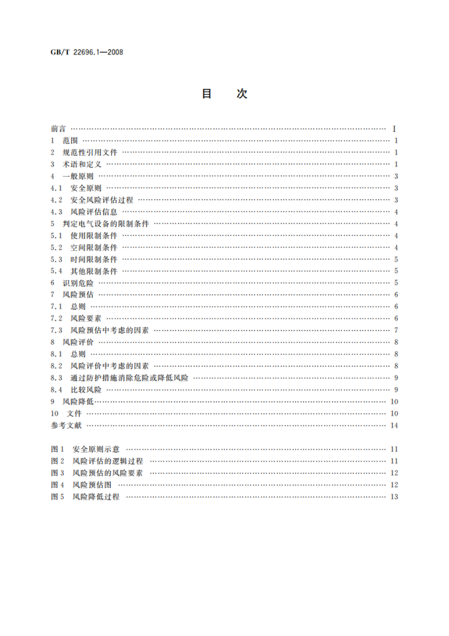 电气设备的安全 风险评估和风险降低 第1部分：总则 GBT 22696.1-2008.pdf_第2页