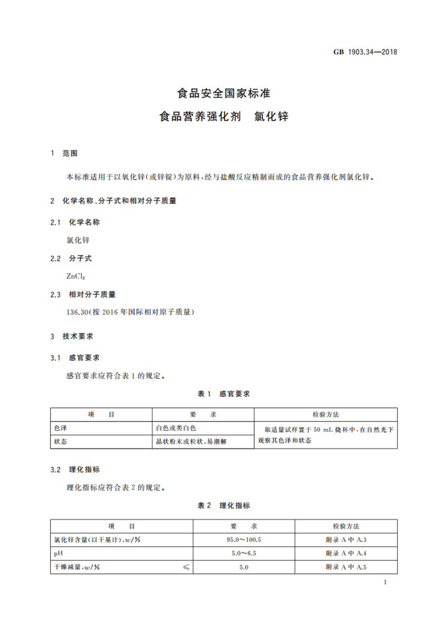 食品安全国家标准 食品营养强化剂 氯化锌 GB 1903.34-2018.pdf_第3页