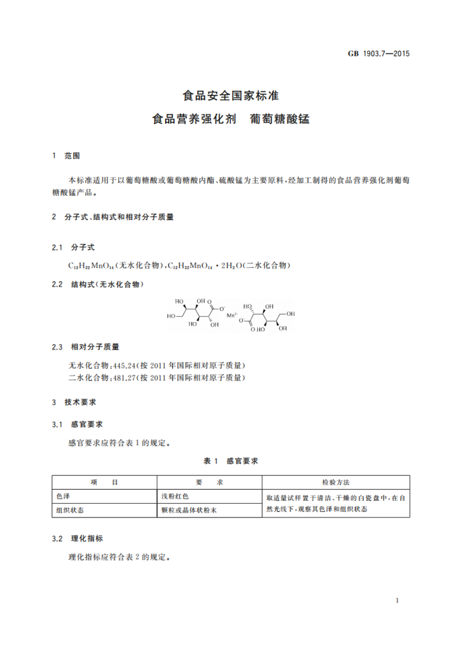 食品安全国家标准 食品营养强化剂 葡萄糖酸锰 GB 1903.7-2015.pdf_第2页