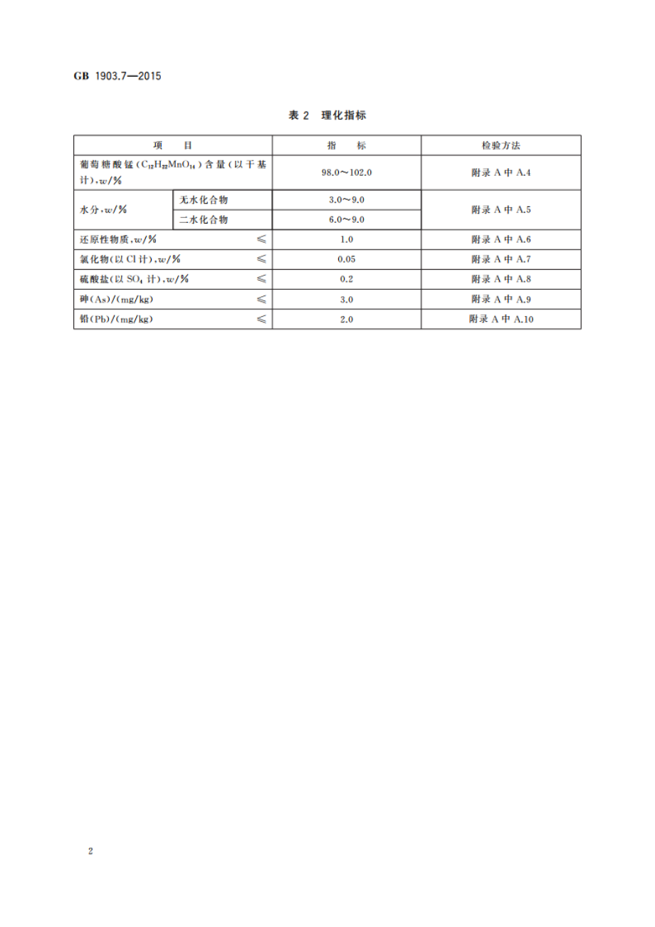 食品安全国家标准 食品营养强化剂 葡萄糖酸锰 GB 1903.7-2015.pdf_第3页