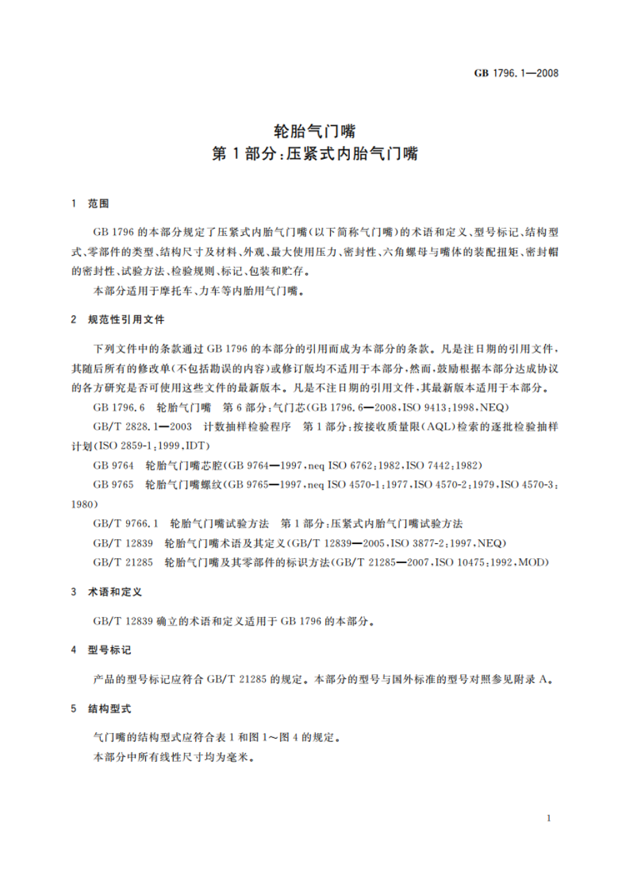 轮胎气门嘴 第1部分：压紧式内胎气门嘴 GB 1796.1-2008.pdf_第3页