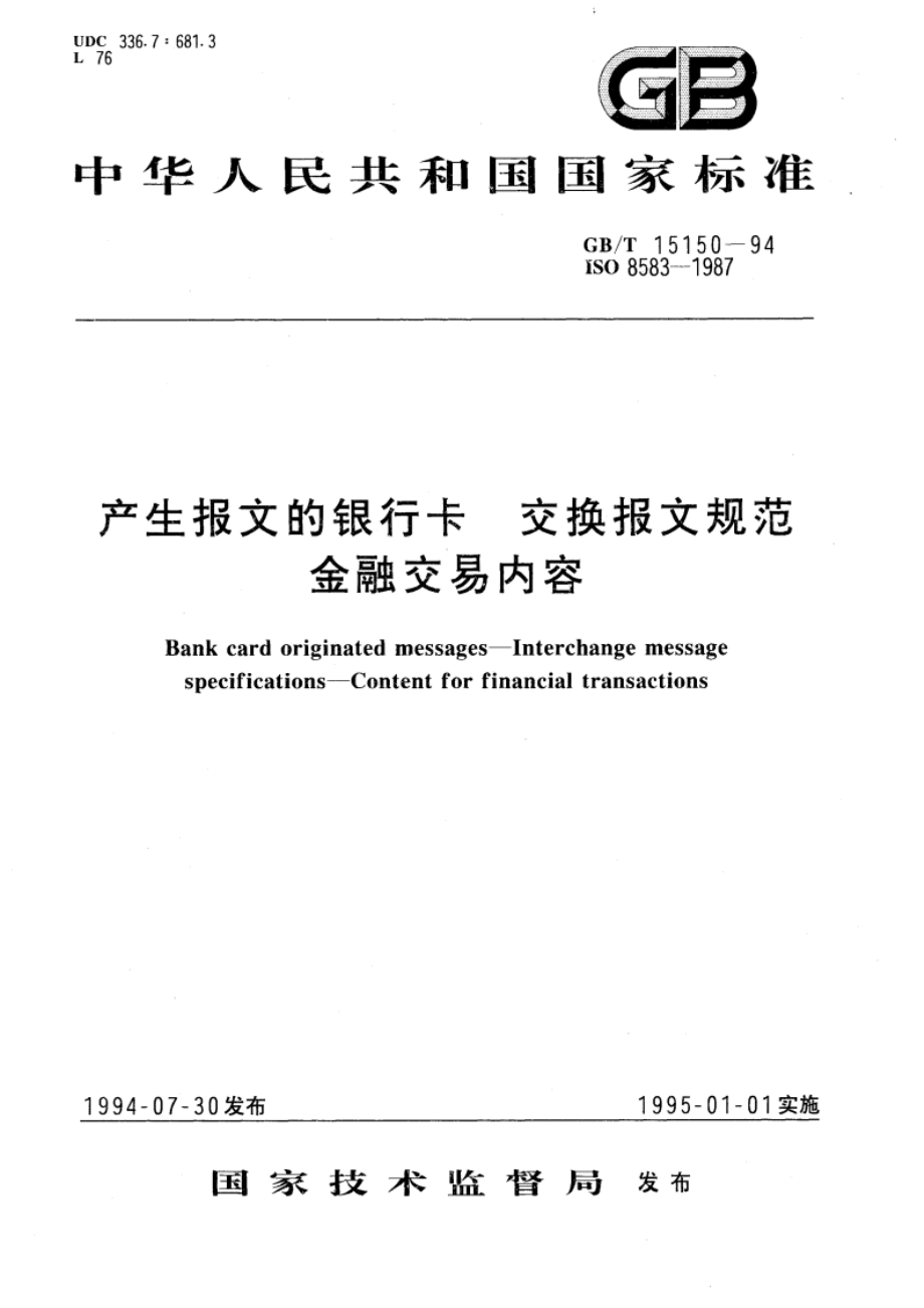 产生报文的银行卡 交换报文规范 金融交易内容 GBT 15150-1994.pdf_第1页