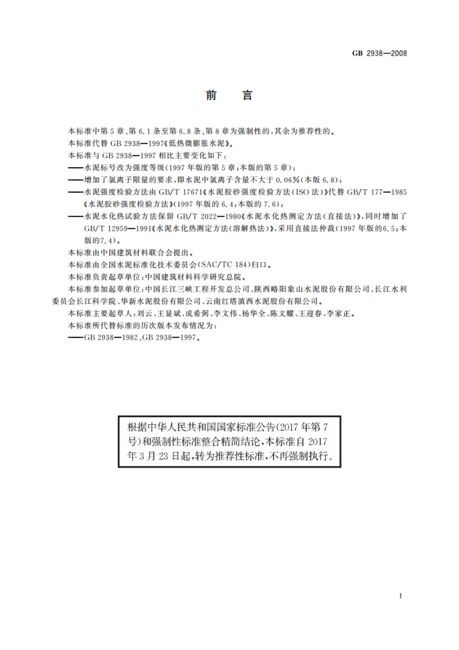 低热微膨胀水泥 GBT 2938-2008.pdf_第3页