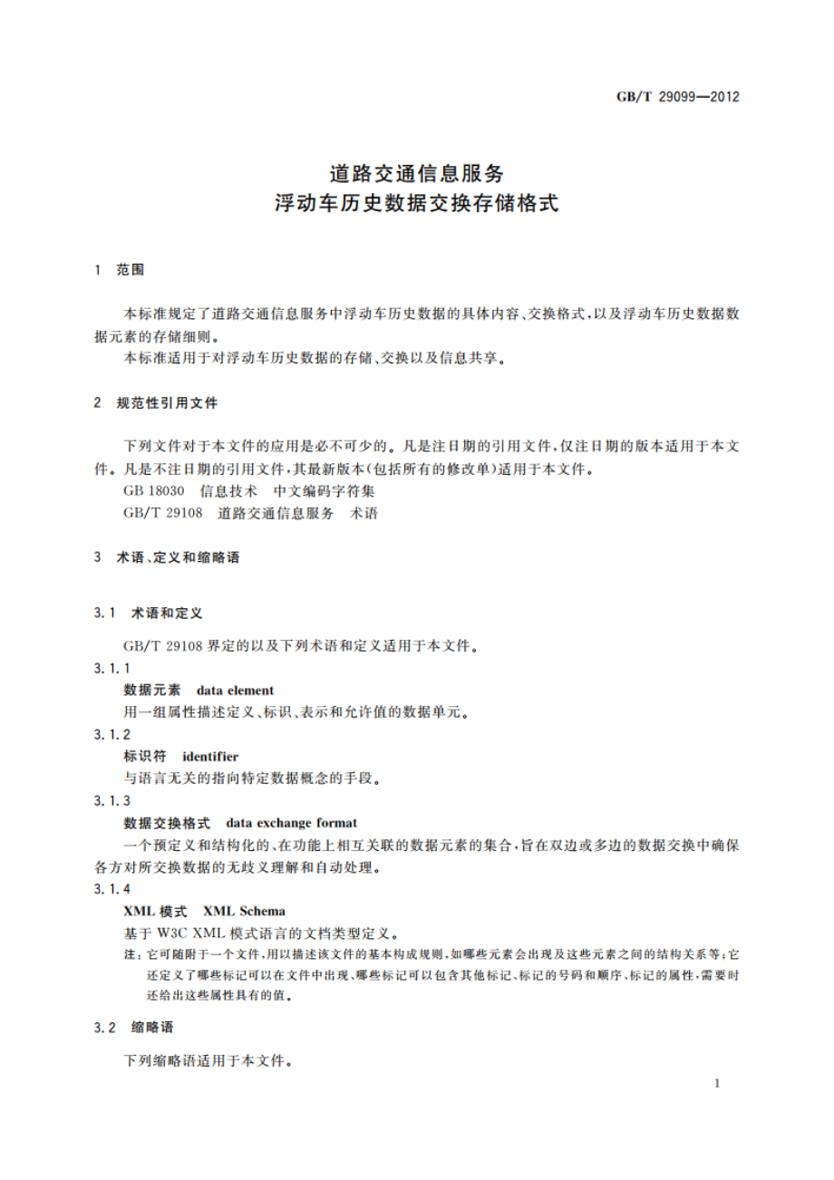 道路交通信息服务 浮动车历史数据交换存储格式 GBT 29099-2012.pdf_第3页