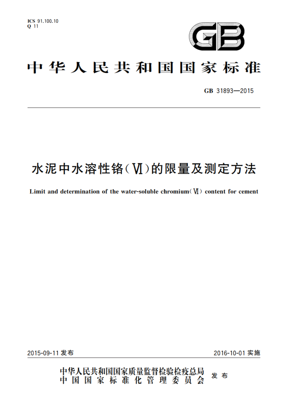 水泥中水溶性铬(Ⅵ)的限量及测定方法 GB 31893-2015.pdf_第1页