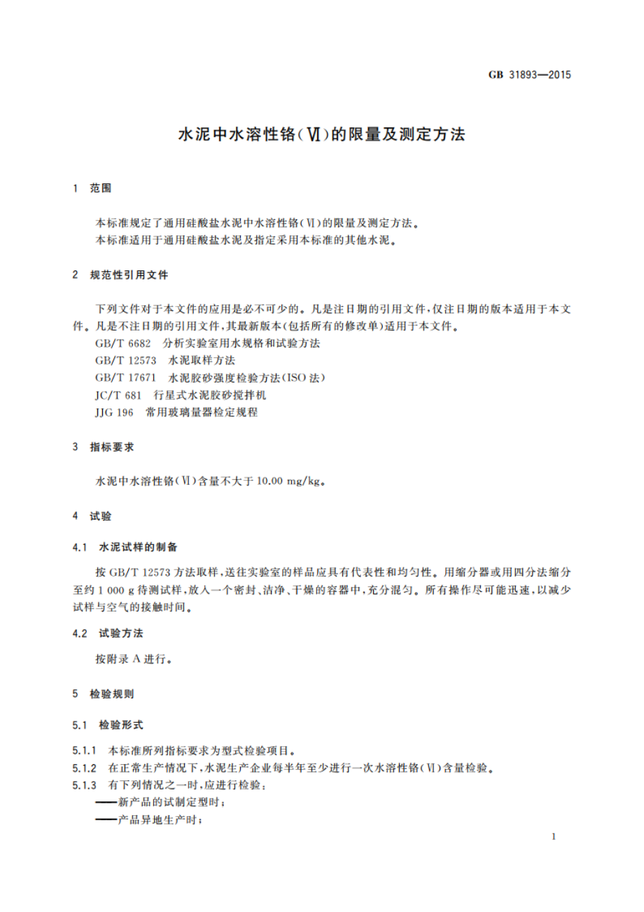 水泥中水溶性铬(Ⅵ)的限量及测定方法 GB 31893-2015.pdf_第3页