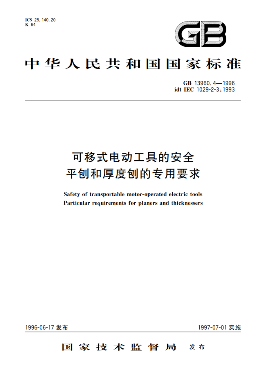 可移式电动工具的安全 平刨和厚度刨的专用要求 GB 13960.4-1996.pdf_第1页