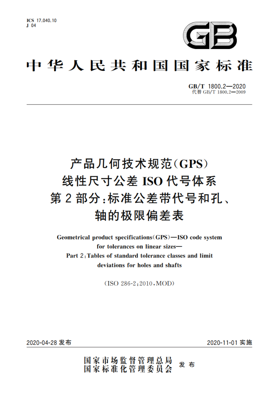 产品几何技术规范(GPS) 线性尺寸公差ISO代号体系 第2部分：标准公差带代号和孔、轴的极限偏差表 GBT 1800.2-2020.pdf_第1页