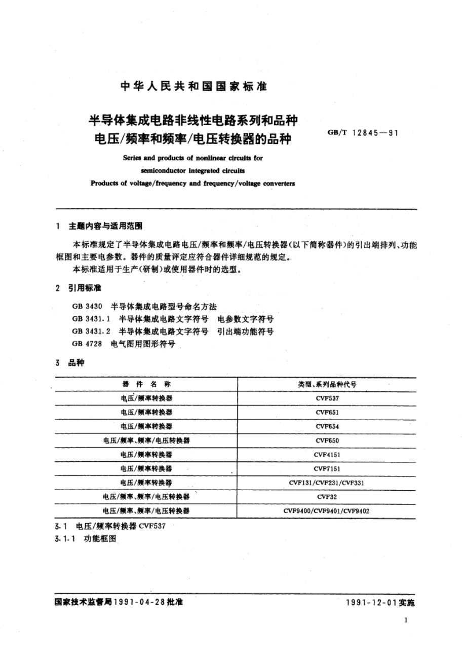 半导体集成电路非线性电路系列和品种 电压 频率和频率 电压转换器的品种 GBT 12845-1991.pdf_第3页