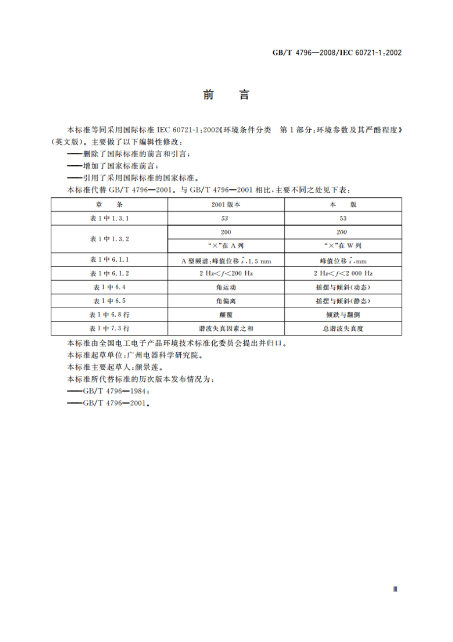 电工电子产品环境条件分类 第1部分：环境参数及其严酷程度 GBT 4796-2008.pdf_第3页