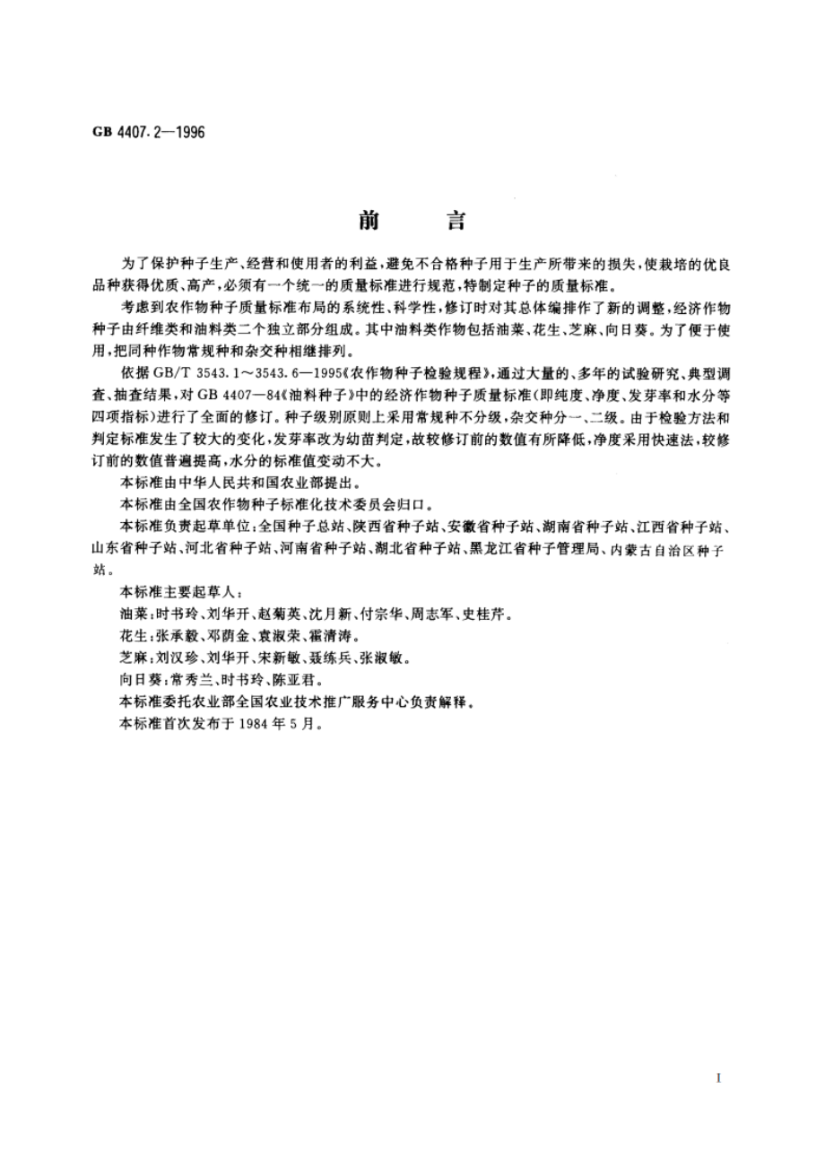 经济作物种子 油料类 GB 4407.2-1996.pdf_第2页