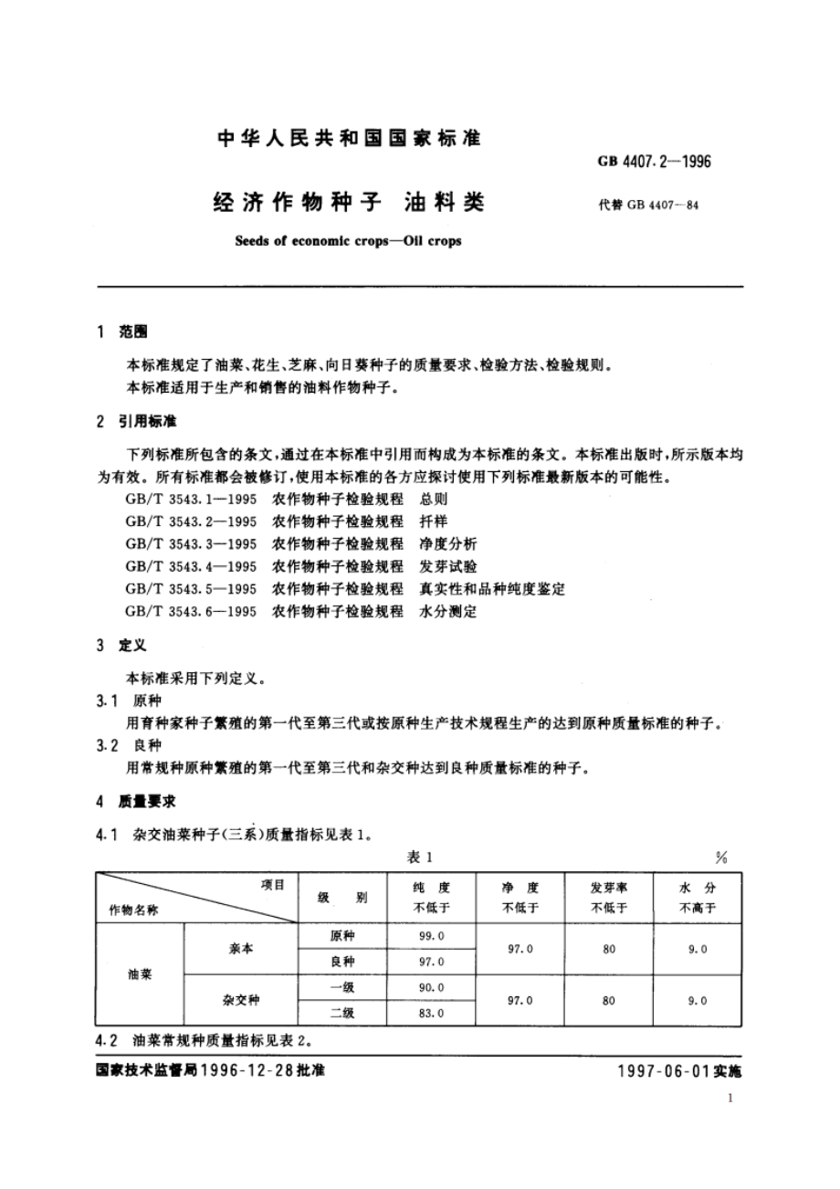 经济作物种子 油料类 GB 4407.2-1996.pdf_第3页