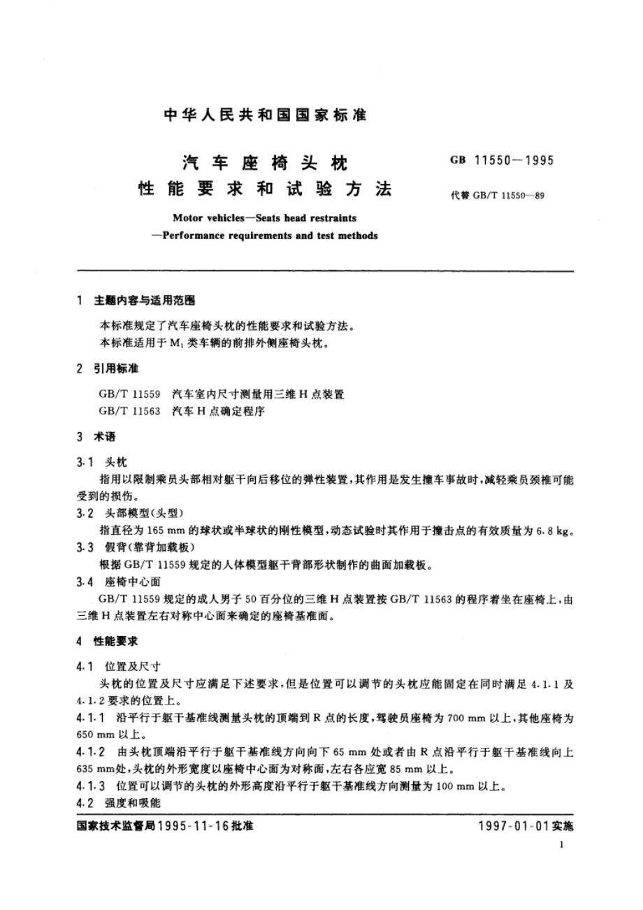 汽车座椅头枕性能要求和试验方法 GB 11550-1995.pdf_第3页