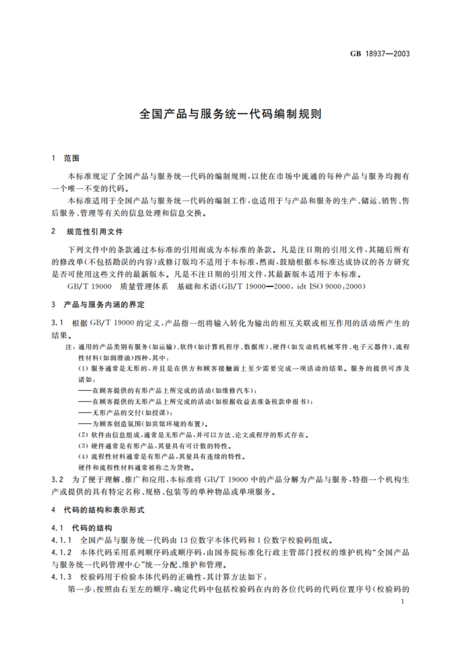 全国产品与服务统一代码编制规则 GB 18937-2003.pdf_第3页