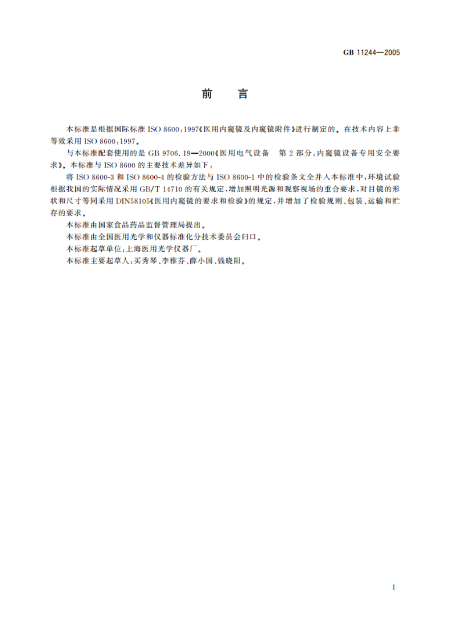 医用内窥镜及附件通用要求 GB 11244-2005.pdf_第2页