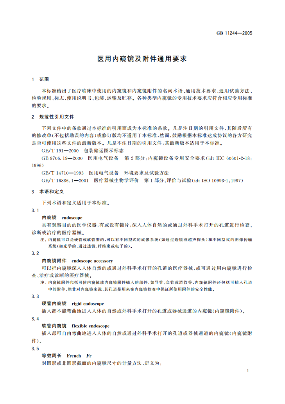 医用内窥镜及附件通用要求 GB 11244-2005.pdf_第3页