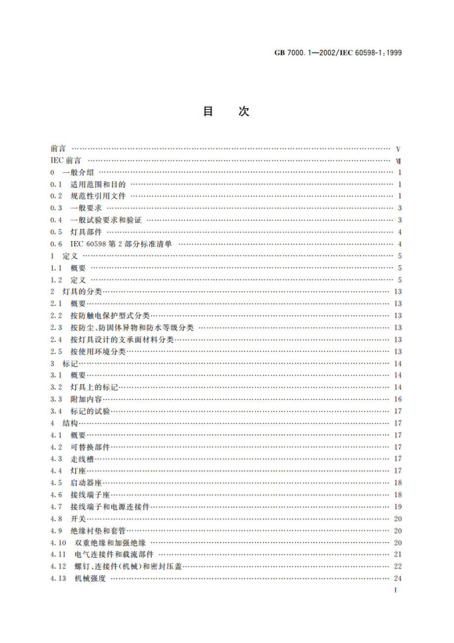 灯具一般安全要求与试验 GB 7000.1-2002.pdf_第2页