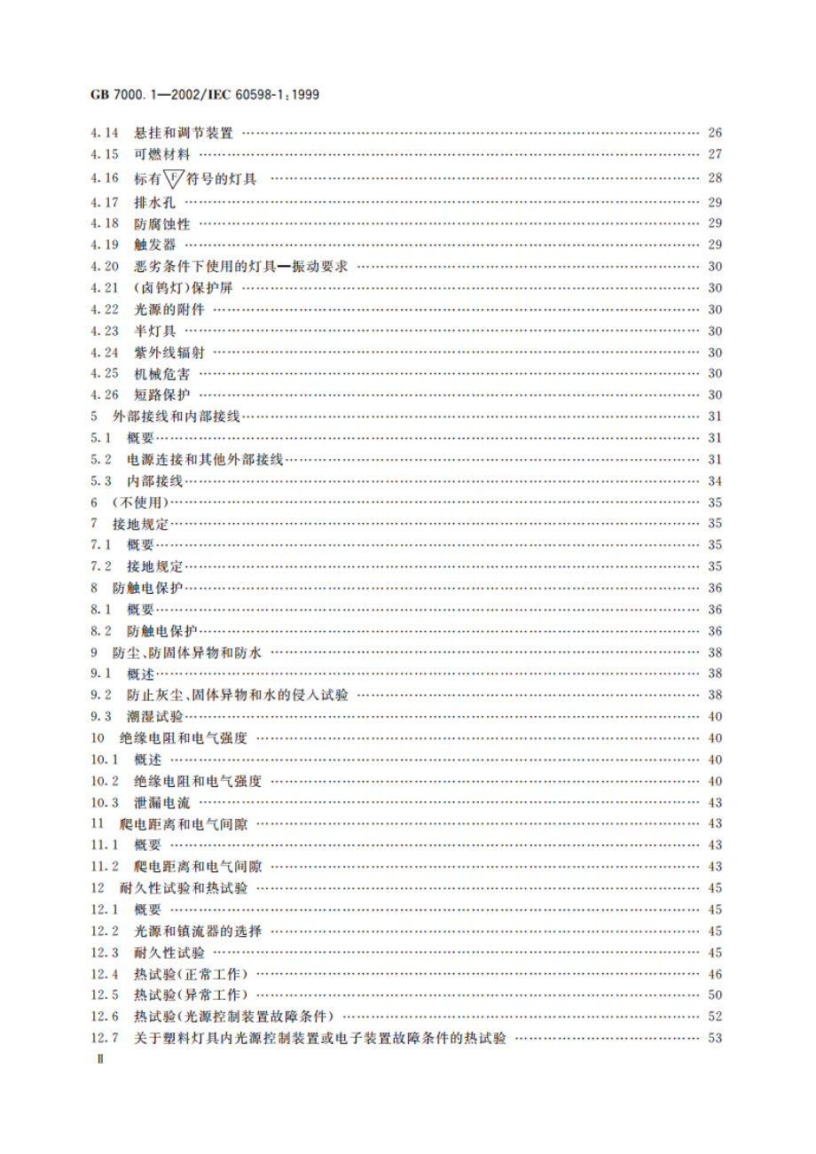 灯具一般安全要求与试验 GB 7000.1-2002.pdf_第3页