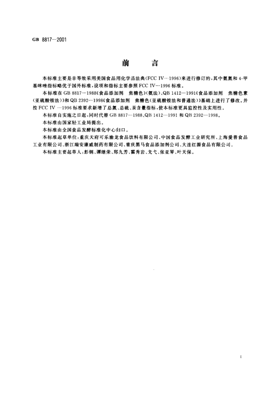 食品添加剂 焦糖色(亚硫酸铵法、氨法、普通法) GB 8817-2001.pdf_第2页