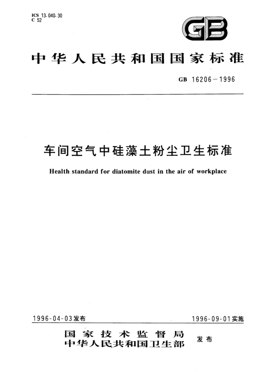 车间空气中硅藻土粉尘卫生标准 GB 16206-1996.pdf_第1页