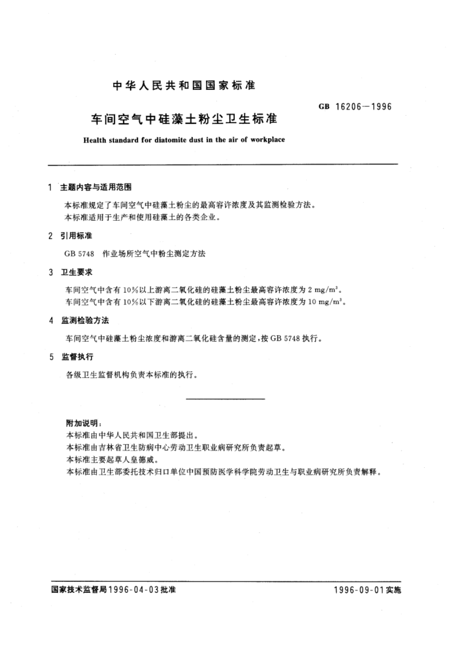 车间空气中硅藻土粉尘卫生标准 GB 16206-1996.pdf_第3页