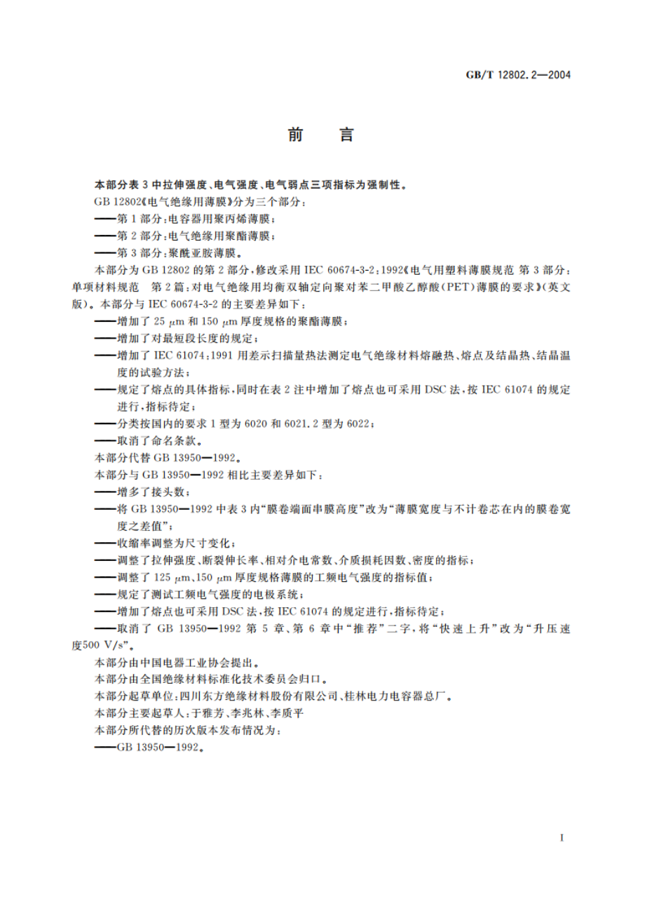 电气绝缘用薄膜 第2部分：电气绝缘用聚酯薄膜 GB 12802.2-2004.pdf_第2页