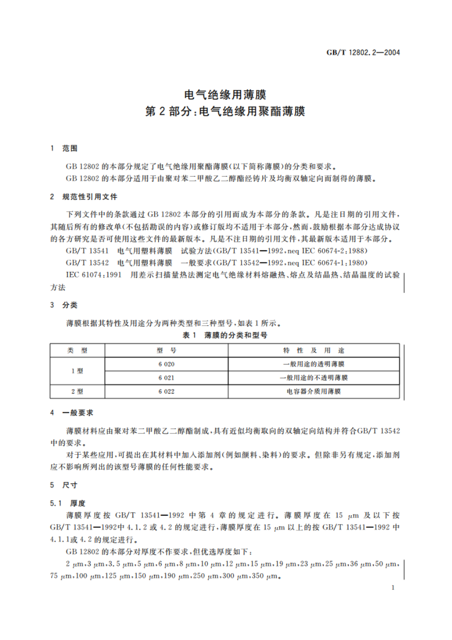 电气绝缘用薄膜 第2部分：电气绝缘用聚酯薄膜 GB 12802.2-2004.pdf_第3页