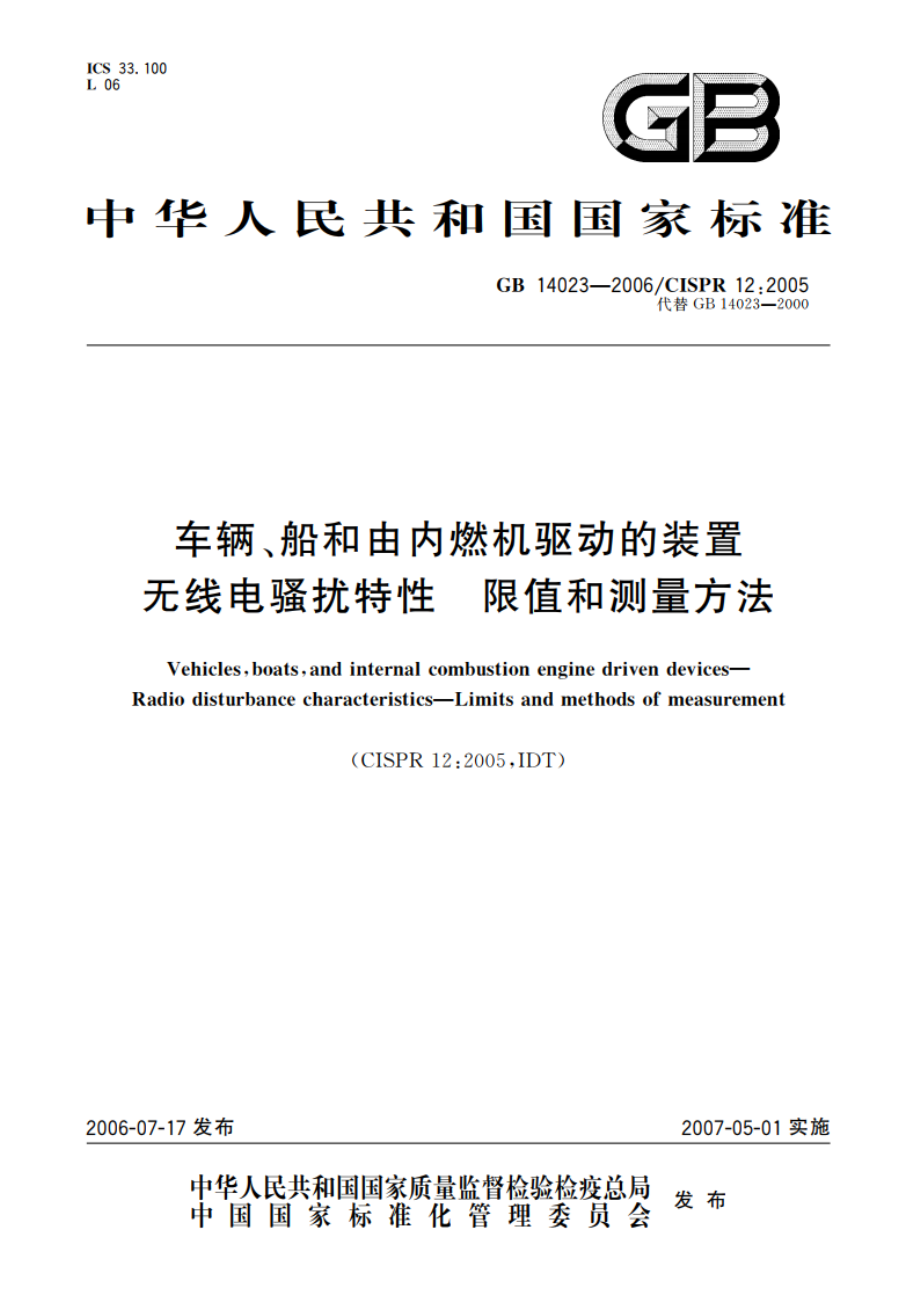 车辆、船和由内燃机驱动的装置 无线电骚扰特性 限值和测量方法 GB 14023-2006.pdf_第1页