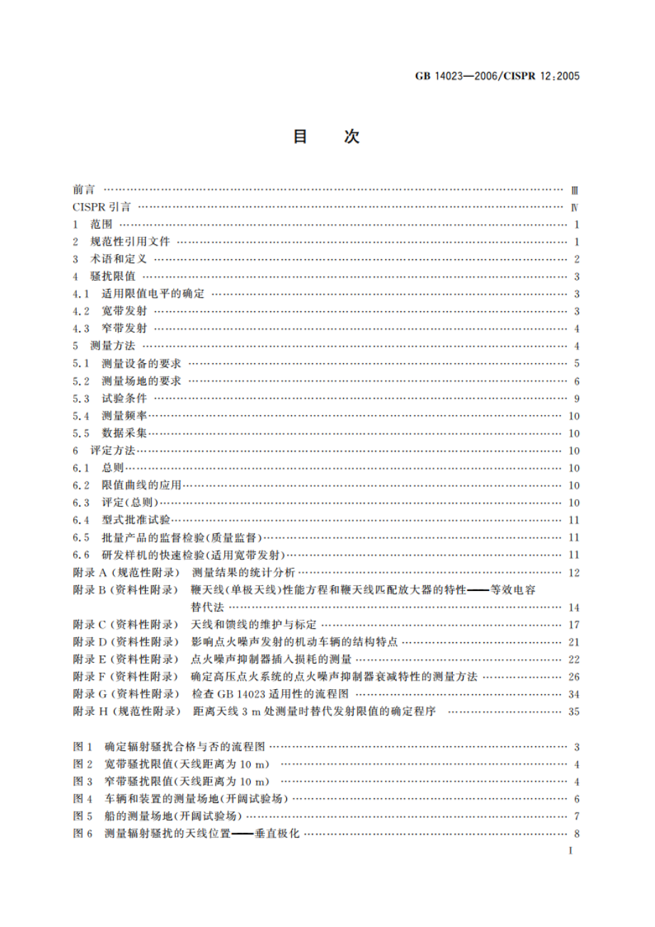 车辆、船和由内燃机驱动的装置 无线电骚扰特性 限值和测量方法 GB 14023-2006.pdf_第2页