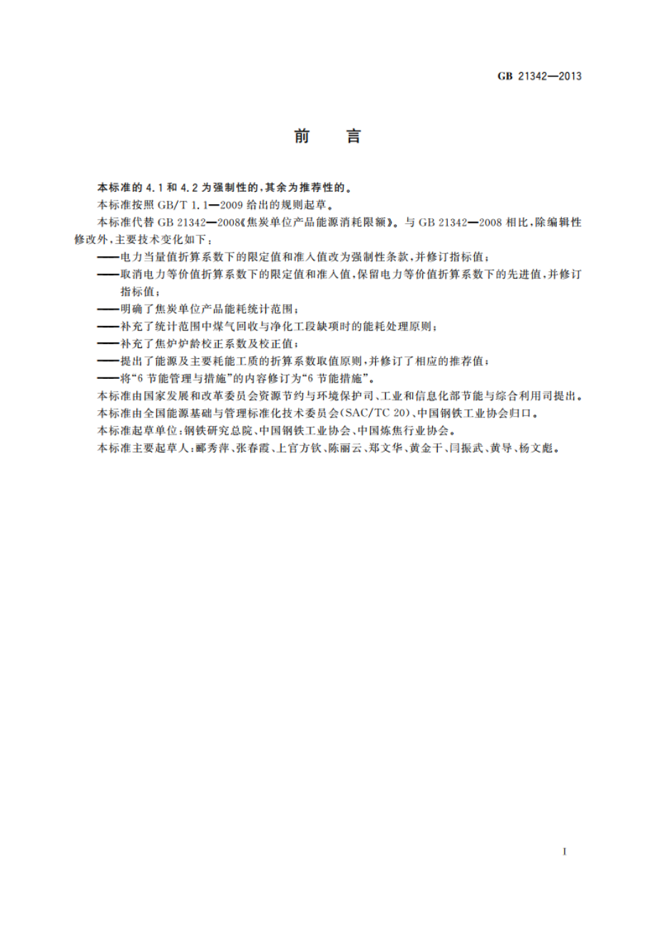 焦炭单位产品能源消耗限额 GB 21342-2013.pdf_第2页