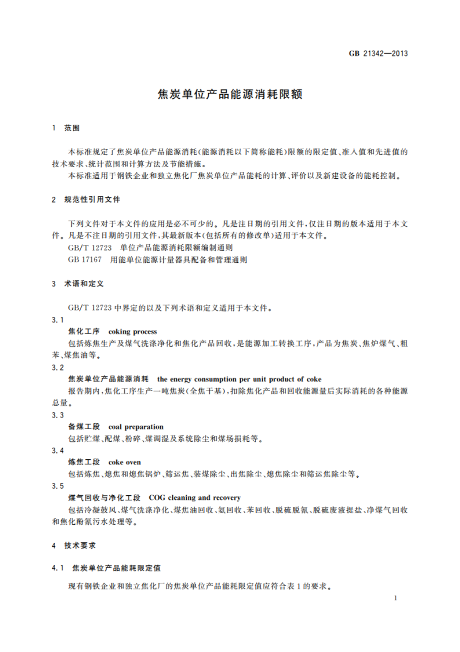 焦炭单位产品能源消耗限额 GB 21342-2013.pdf_第3页