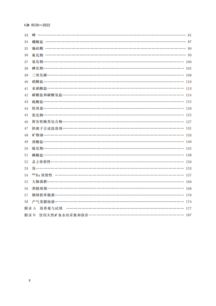 食品安全国家标准 饮用天然矿泉水检验方法 GB 8538-2022.pdf_第3页