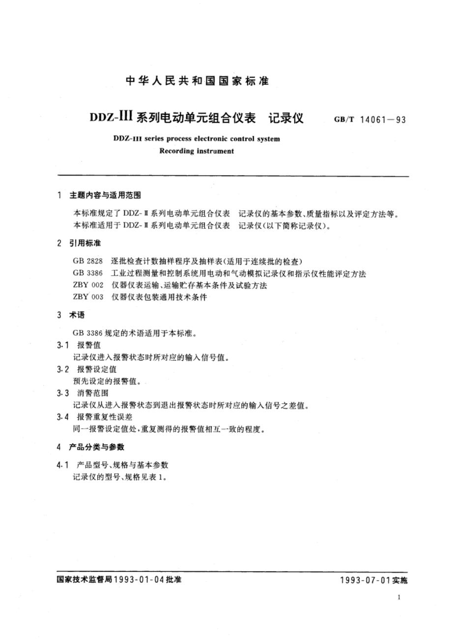 DDZ-Ⅲ系列电动单元组合仪表 记录仪 GBT 14061-1993.pdf_第3页