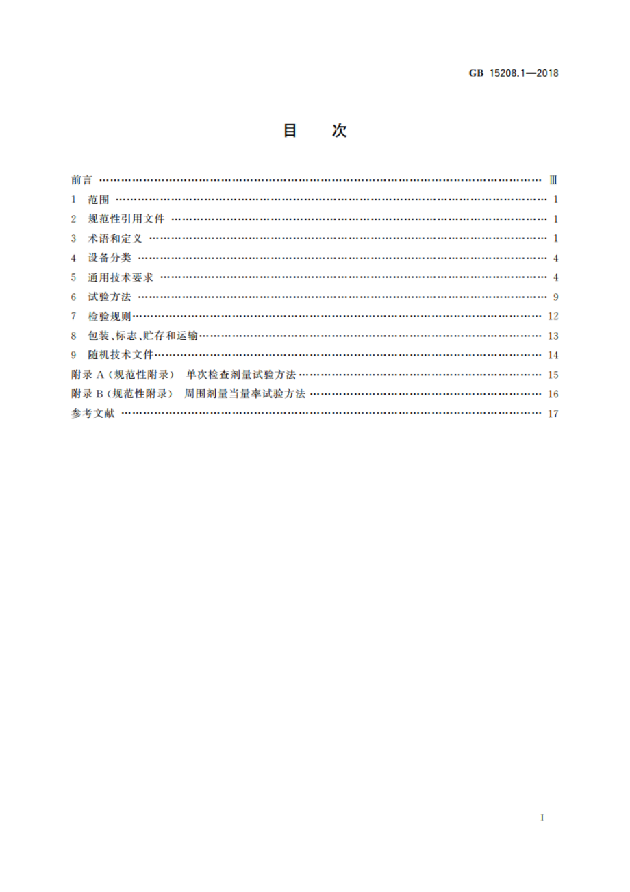 微剂量 X射线安全检查设备 第1部分：通用技术要求 GB 15208.1-2018.pdf_第2页