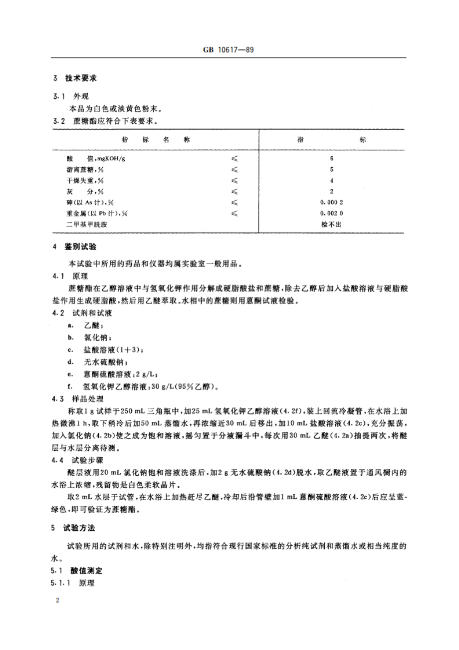 食品添加剂 蔗糖脂肪酸酯 (丙二醇法) GB 10617-1989.pdf_第3页