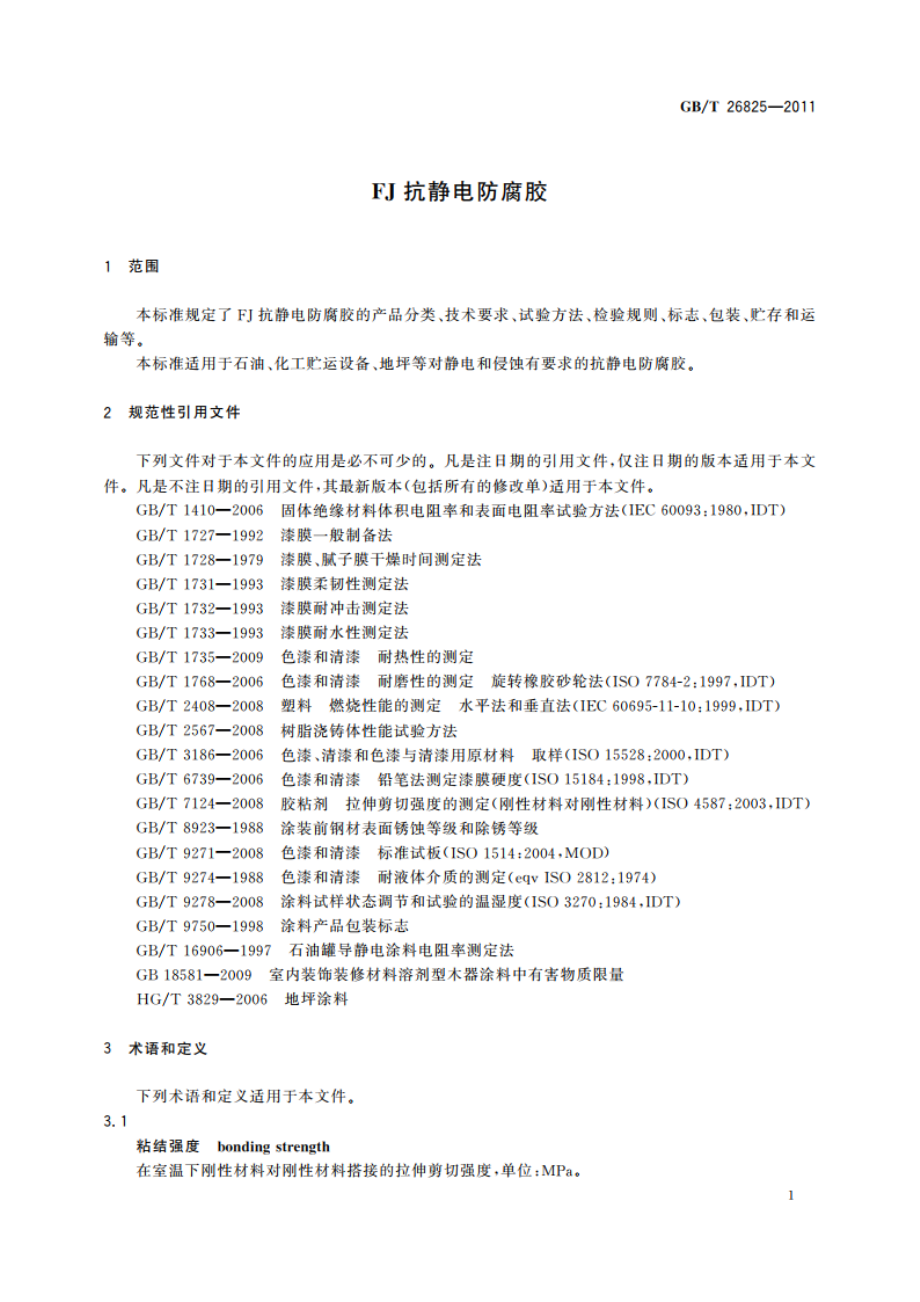 FJ抗静电防腐胶 GBT 26825-2011.pdf_第3页