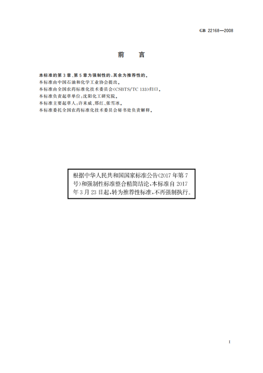 吡嘧磺隆原药 GBT 22168-2008.pdf_第2页