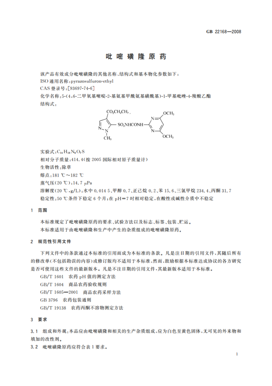 吡嘧磺隆原药 GBT 22168-2008.pdf_第3页